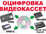 Оцифровка видеокассет / Стерлитамак