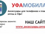 Аксессуары для телефонов и планшетов оптом в Уфе / Уфа