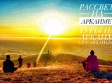 Тур в Аркаим из Уфы 01.06-03.06.2018 / Уфа