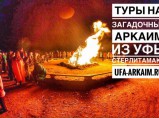 Тур в Аркаим из Уфы 01.06-03.06.2018 / Уфа