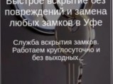 Служба вскрытия замков Уфа 24/7 / Уфа
