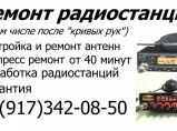 Ремонт радиостанций, раций, настройка КСВ, ремонт антенн / Уфа